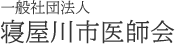 寝屋川市医師会