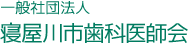 寝屋川市歯科医師会