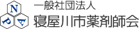 寝屋川市薬剤師会