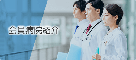 会員病院紹介
