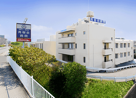 青樹会病院