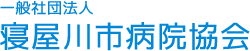 一般社団法人 寝屋川市病院協会